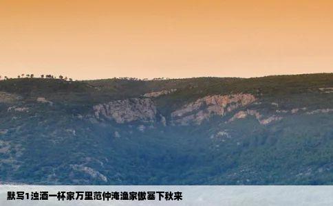 默写1浊酒一杯家万里范仲淹渔家傲塞下秋来