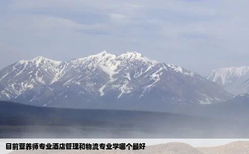 目前营养师专业酒店管理和物流专业学哪个最好