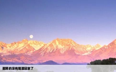 那男的没有喝酒回家了