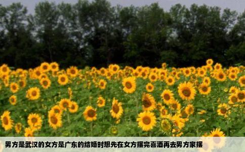 男方是武汉的女方是广东的结婚时想先在女方摆完喜酒再去男方家摆