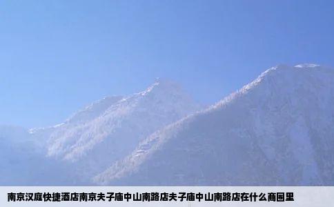 南京汉庭快捷酒店南京夫子庙中山南路店夫子庙中山南路店在什么商圈里