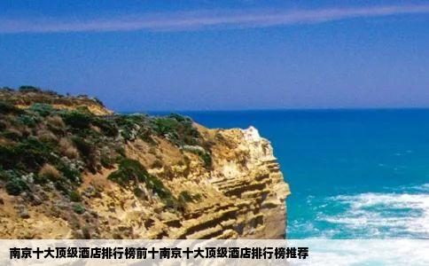 南京十大顶级酒店排行榜前十南京十大顶级酒店排行榜推荐