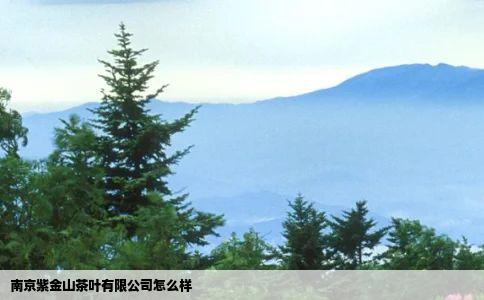 南京紫金山茶叶有限公司怎么样