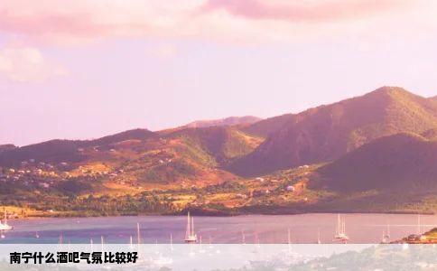 南宁什么酒吧气氛比较好