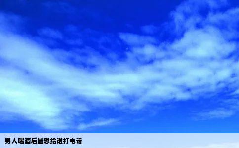 男人喝酒后最想给谁打电话