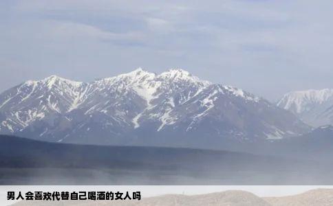 男人会喜欢代替自己喝酒的女人吗