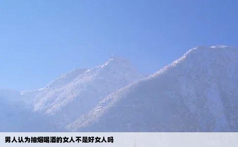 男人认为抽烟喝酒的女人不是好女人吗