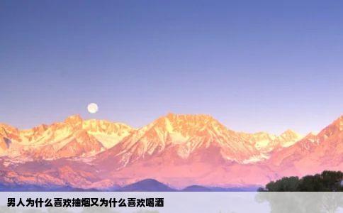 男人为什么喜欢抽烟又为什么喜欢喝酒