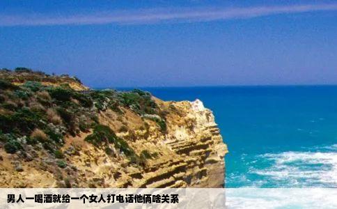 男人一喝酒就给一个女人打电话他俩啥关系