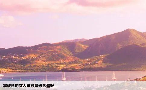 拿破仑的女人谁对拿破仑最好