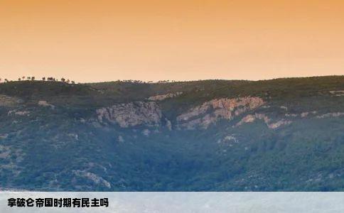 拿破仑帝国时期有民主吗