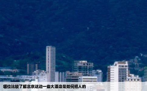 哪位比较了解北京这边一些大酒店是如何招人的
