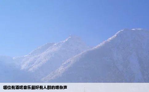 哪位有酒吧音乐最好有人群的嘈杂声