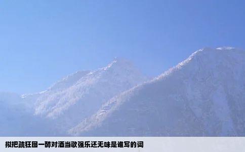 拟把疏狂图一醉对酒当歌强乐还无味是谁写的词