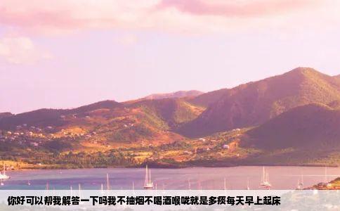 你好可以帮我解答一下吗我不抽烟不喝酒喉咙就是多痰每天早上起床