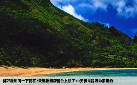 你好我想问一下我在7天连锁酒店前台上班了10天但是我因为家里的