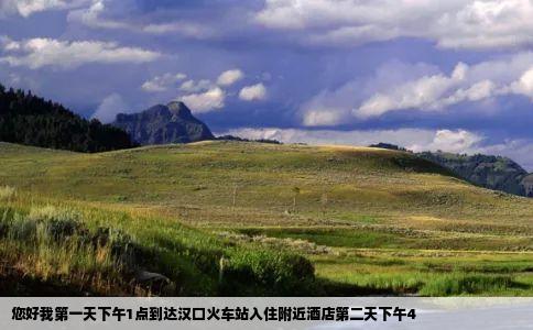 您好我第一天下午1点到达汉口火车站入住附近酒店第二天下午4