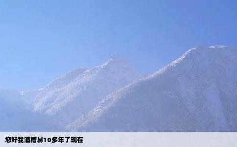 您好我酒糟鼻10多年了现在