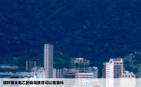 您好医生有乙肝病毒携带可以喝酒吗