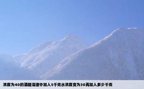 浓度为40的酒精溶液中加入5千克水浓度变为30再加入多少千克