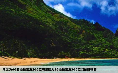 浓度为60的酒精溶液200克与浓度为30酒精溶液300克混合所得的