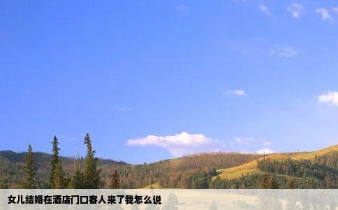 女儿结婚在酒店门口客人来了我怎么说