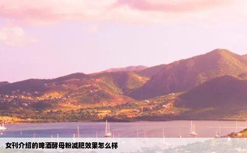 女刊介绍的啤酒酵母粉减肥效果怎么样