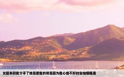 女朋友和我分手了她是爱我的就是因为我心情不好时会抽烟喝酒