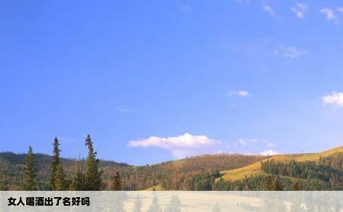 女人喝酒出了名好吗