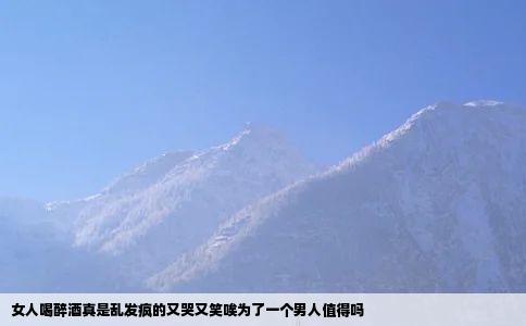 女人喝醉酒真是乱发疯的又哭又笑唉为了一个男人值得吗