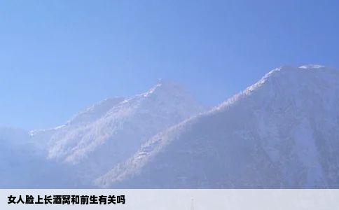 女人脸上长酒窝和前生有关吗