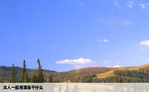 女人一般用酒来干什么