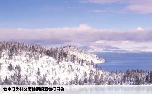 女生问为什么要抽烟喝酒如何回答