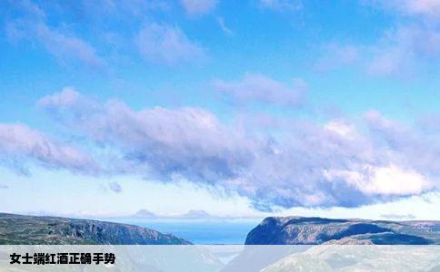 女士端红酒正确手势