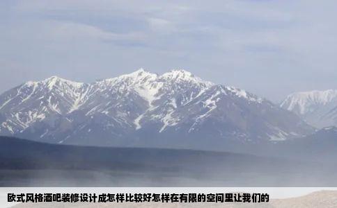 欧式风格酒吧装修设计成怎样比较好怎样在有限的空间里让我们的