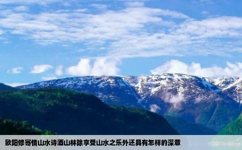 欧阳修寄情山水诗酒山林除享受山水之乐外还具有怎样的深意