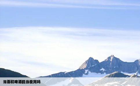 泡面和啤酒能当夜宵吗
