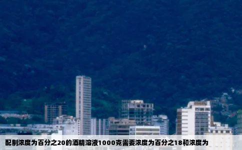 配制浓度为百分之20的酒精溶液1000克需要浓度为百分之18和浓度为