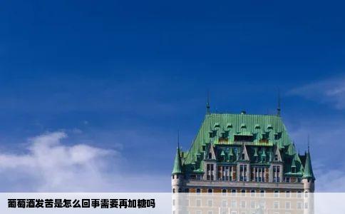 葡萄酒发苦是怎么回事需要再加糖吗