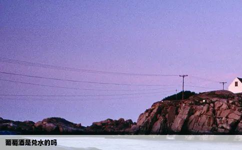 葡萄酒是兑水的吗