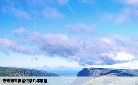 普通酒驾档案记录几年取消