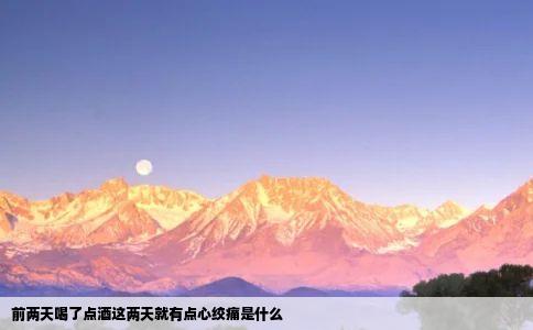 前两天喝了点酒这两天就有点心绞痛是什么