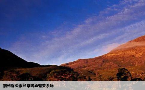 前列腺炎跟经常喝酒有关系吗