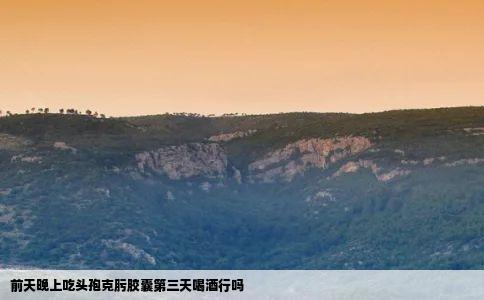 前天晚上吃头孢克肟胶囊第三天喝酒行吗