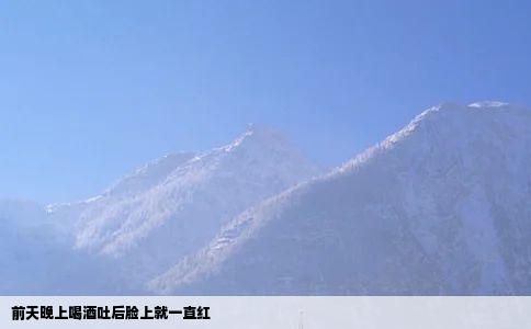前天晚上喝酒吐后脸上就一直红