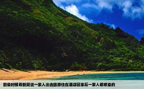 前些时候看新闻说一家人出去旅游住在酒店回来后一家人都感染的