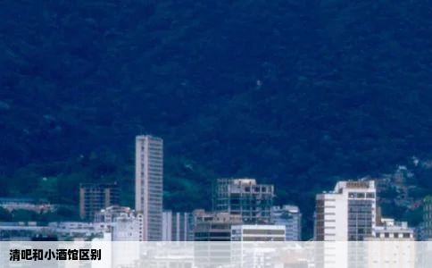 清吧和小酒馆区别