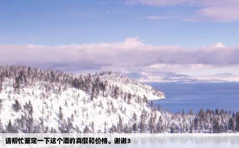 请帮忙鉴定一下这个酒的真假和价格。谢谢3
