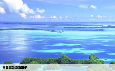 青岛哪条街酒吧多