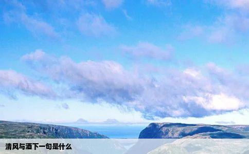 清风与酒下一句是什么